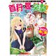 Nostalgia world online4～首狩り姫の突撃！ あなたを晩ご飯！～【電子書籍限定書き下ろしSS付き】（TOブックス） [電子書籍]