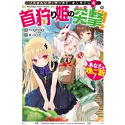 Nostalgia world online4～首狩り姫の突撃！ あなたを晩ご飯！～【電子書籍限定書き下ろしSS付き】（TOブックス） [電子書籍]