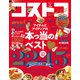 晋遊舎ムック コストコ the Best 2022（晋遊舎） [電子書籍]