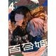 コミック百合姫 2022年4月号（一迅社） [電子書籍]