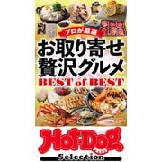 ホットドッグプレスセレクション お取り寄せ贅沢グルメBEST of BEST（講談社） [電子書籍]