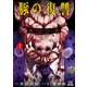 豚の復讐 1巻（コアミックス） [電子書籍]