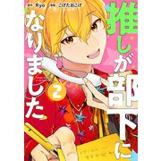 推しが部下になりました 2巻【電子限定特典付き】（コアミックス） [電子書籍]