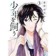 少年を飼う 3巻（コアミックス） [電子書籍]