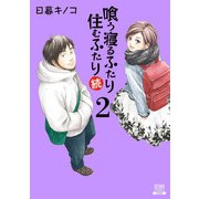 喰う寝るふたり 住むふたり 続 2巻（コアミックス） [電子書籍]