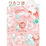 ワカコ酒 18巻（コアミックス） [電子書籍]