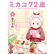 ミカコ72歳 1巻（コアミックス） [電子書籍]