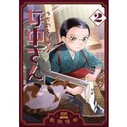 うちのちいさな女中さん 2巻（コアミックス） [電子書籍]