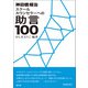 神田橋條治 スクールカウンセラーへの助言100（創元社） [電子書籍]