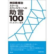 神田橋條治 スクールカウンセラーへの助言100（創元社） [電子書籍]