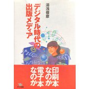 デジタル時代の出版メディア（VOYAGER（ボイジャー）） [電子書籍]