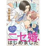 ニセ婚、はじめました～愛の罠、ハメられ中！4（モバイルメディアリサーチ） [電子書籍]
