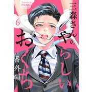 三森さんのやらしいおくち【番外編6】（モバイルメディアリサーチ） [電子書籍]