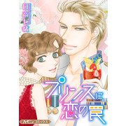 プリンスに恋の罠【新装版】（ハーパーコリンズ・ジャパン） [電子書籍]