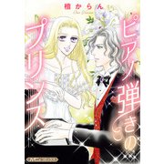 ピアノ弾きのプリンス【新装版】（ハーパーコリンズ・ジャパン） [電子書籍]
