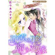 砂漠の王と麗しの花嫁【新装版】（ハーパーコリンズ・ジャパン） [電子書籍]
