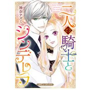 二人の騎士とシンデレラ【新装版】（ハーパーコリンズ・ジャパン） [電子書籍]