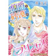 伯爵と砂漠のプリンセス【新装版】（ハーパーコリンズ・ジャパン） [電子書籍]