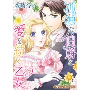 孤独な伯爵と愛を紡ぐ乙女【新装版】（ハーパーコリンズ・ジャパン） [電子書籍]