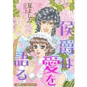 侯爵は愛を語る【新装版】（ハーパーコリンズ・ジャパン） [電子書籍]