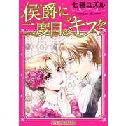 侯爵に二度目のキスを【新装版】（ハーパーコリンズ・ジャパン） [電子書籍]