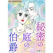秘密の庭の伯爵【新装版】（ハーパーコリンズ・ジャパン） [電子書籍]