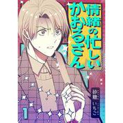 情緒の忙しいかおるさん【単話】 1（PGC） [電子書籍]