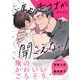 ご馳走さまが聞こえない！【単行本版（電子限定描き下ろし付き）】（1）（DPNブックス） [電子書籍]