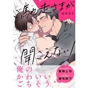 ご馳走さまが聞こえない！【単行本版（電子限定描き下ろし付き）】（1）（DPNブックス） [電子書籍]