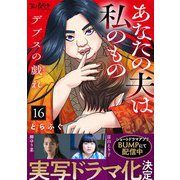 デブスの戯れ～あなたの夫は私のもの～（16）（DPNブックス） [電子書籍]