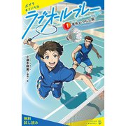 ラブオールプレー（1）青色のつむじ風【試し読み】（ポプラ社） [電子書籍]