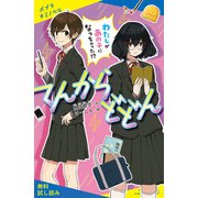 てんからどどん わたしがあの子になっちゃった！？【試し読み】（ポプラ社） [電子書籍]