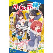 クリエイティ部！＃3 相方に片想い！？ 全力お笑いラブバトル！【試し読み】（ポプラ社） [電子書籍]