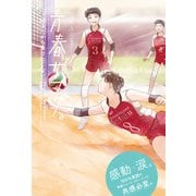青春サプリ。好きだから負けたくない（ポプラ社） [電子書籍]