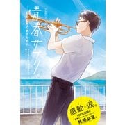 青春サプリ。自分らしくあるために（ポプラ社） [電子書籍]