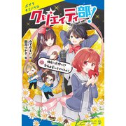 クリエイティ部！＃3 相方に片想い！？ 全力お笑いラブバトル！（ポプラ社） [電子書籍]