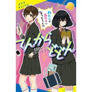 てんからどどん わたしがあの子になっちゃった！？（ポプラ社） [電子書籍]