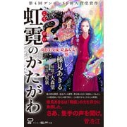 虹霓のかたがわ（ゲンロン） [電子書籍]