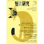 短歌研究2022年2月号（短歌研究社） [電子書籍]