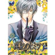 風紀のオキテ 番外編 風紀のヒミツ（KADOKAWA） [電子書籍]