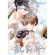 風紀のオキテ 番外編 風紀の乱れ（KADOKAWA） [電子書籍]