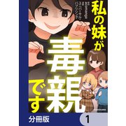 私の妹が毒親です【分冊版】 1（KADOKAWA） [電子書籍]