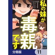 私の妹が毒親です【分冊版】 11（KADOKAWA） [電子書籍]