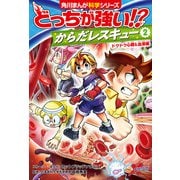 どっちが強い！？ からだレスキュー（2） ドクドク心臓＆血液編（KADOKAWA） [電子書籍]