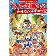 どっちが強い！？ からだレスキュー（3） バチバチ五感＆神経編（KADOKAWA） [電子書籍]