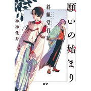願いの始まり 神神化身（ドワンゴ） [電子書籍]