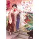 妖しきご縁がありますように（ドワンゴ） [電子書籍]