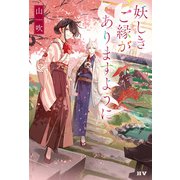 妖しきご縁がありますように（ドワンゴ） [電子書籍]