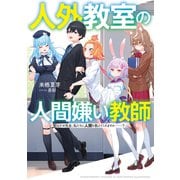 人外教室の人間嫌い教師 ヒトマ先生、私たちに人間を教えてくれますか・・・・・・？【電子特典付き】（KADOKAWA） [電子書籍]