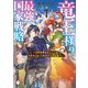 竜王様の最強国家戦略 ～竜姫を従えた元王子はスキル【竜王】の力で反旗を翻す～1（KADOKAWA） [電子書籍]